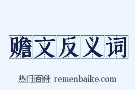 赡文反义词是什么意思的图片
